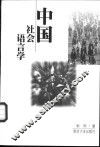 中国社会语言学 封面