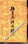 孙吴兵法注释 封面