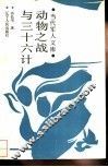 动物之战与三十六计 电子书封面