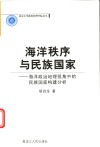 海洋秩序与民族国家 海洋政治地理视角中的民族国家构建分析 封面