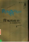 背叛的政治  第三条道路理论研究 封面