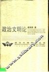 政治文明论 封面