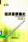 经济思想通史  第3卷  西方自由竞争的资本主义过渡到垄断资本主义时期的经济思想以及该时期中国资产阶级改良派与革命民主派的经济思想  19世纪中叶至20世纪20、30年代 封面