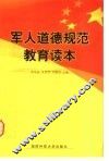 军人道德规范教育读本 封面