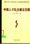 中国人才队伍建设百题 封面