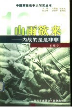 山雨欲来  内战的是是非非 封面