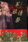 军旅情祭 封面