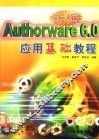 新编Authorware 6.0应用基础教程 封面