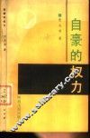 自豪的权力 封面