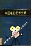中国电影艺术史略 封面