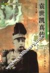 袁世凯真传 封面