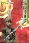 冯国璋真传 封面