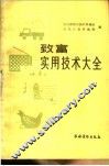 致富实用技术大全 封面
