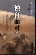 独自面对 封面