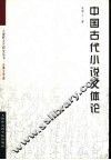 中国古代小说文体论 封面