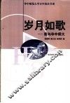 岁月如歌  我与华中师大 电子书封面