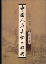 中国人名异称大辞典  综合卷 封面