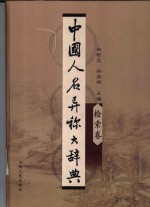 中国人名异称大辞典  检索卷 封面