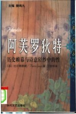 阿芙罗狄特  历史帷幕与诗意轻纱中的性 电子书封面