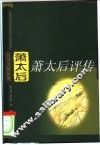 萧太后评传 封面