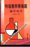 特级教师精编题-初中化学 封面