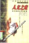 人文之光  托尔斯泰·伊拉斯谟 封面