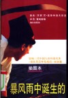 暴风雨中诞生的  插图本 封面