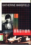 曼斯菲尔德传 电子书封面