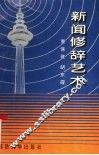 新闻修辞艺术 封面