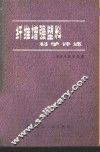纤维增强塑料科学评选 封面