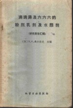 滴滴涕及六六六的粉剂、乳剂及水悬剂  研究报告汇编 封面