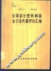 1983-1985全国部分塑料制品全行业质量评比汇编 封面