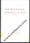塑料、橡胶用阻燃剂  国内外最新动向及生产、应用、配方专辑  第2集 封面