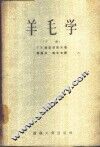 羊毛学  下 电子书封面