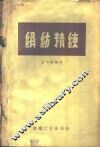 绢纺精练 封面