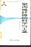 聚丙烯纤维的科学与工艺  上 封面