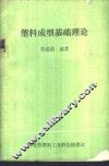 塑料成型基础理论 封面