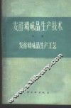 发酵调味品生产技术  中  发酵调味品生产工艺 封面