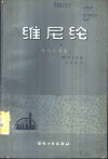 维尼纶  下  维尼纶制造 封面