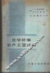 化学纤维生产工艺计算 封面