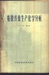 粘胶纤维生产化学分析 封面