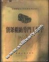 并条粗纺专门工艺学  下 封面
