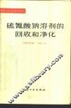 硫氰酸钠溶剂的回收和净化 封面