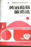 黄酒简易酿造法 封面