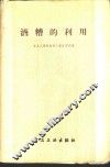 酒糟的利用 封面