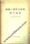 制酒工业科学研究报告选集 封面