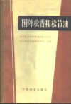 国外松香和松节油 封面