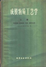 成膜物质工艺学  天然树指、合成树脂、熟油、清漆及色漆  上 封面