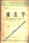 高等学校教学用书  炼焦学 封面