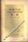 焦炉气及其他可燃气体的脱硫 封面